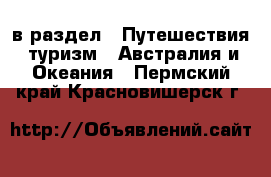  в раздел : Путешествия, туризм » Австралия и Океания . Пермский край,Красновишерск г.